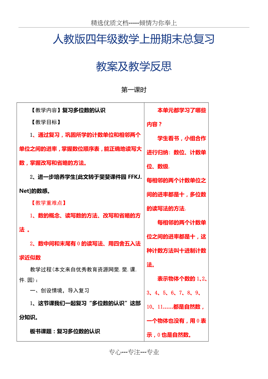 人教版小学四年级数学上册总复习教案(共15页).doc_第1页