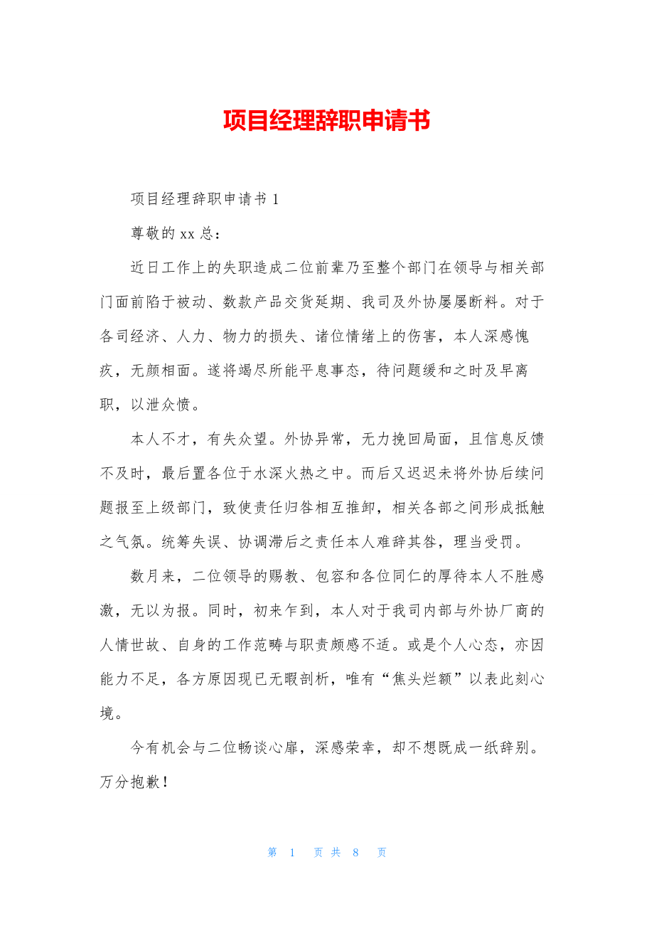 项目经理辞职申请书.docx_第1页