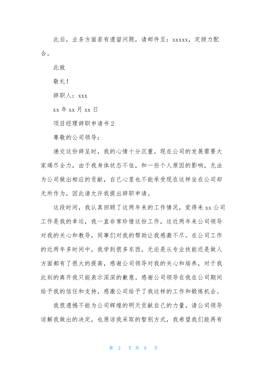 项目经理辞职申请书.docx_第2页