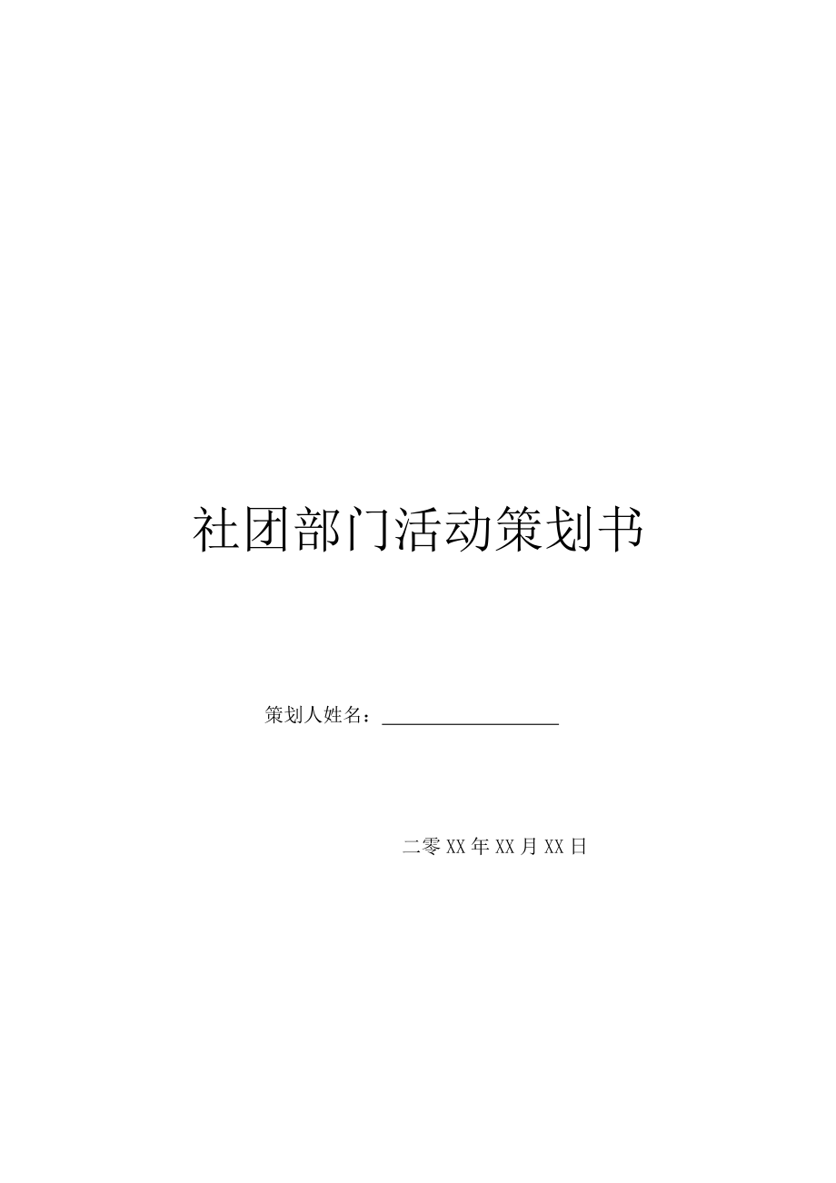 社团部门活动策划书.doc_第1页