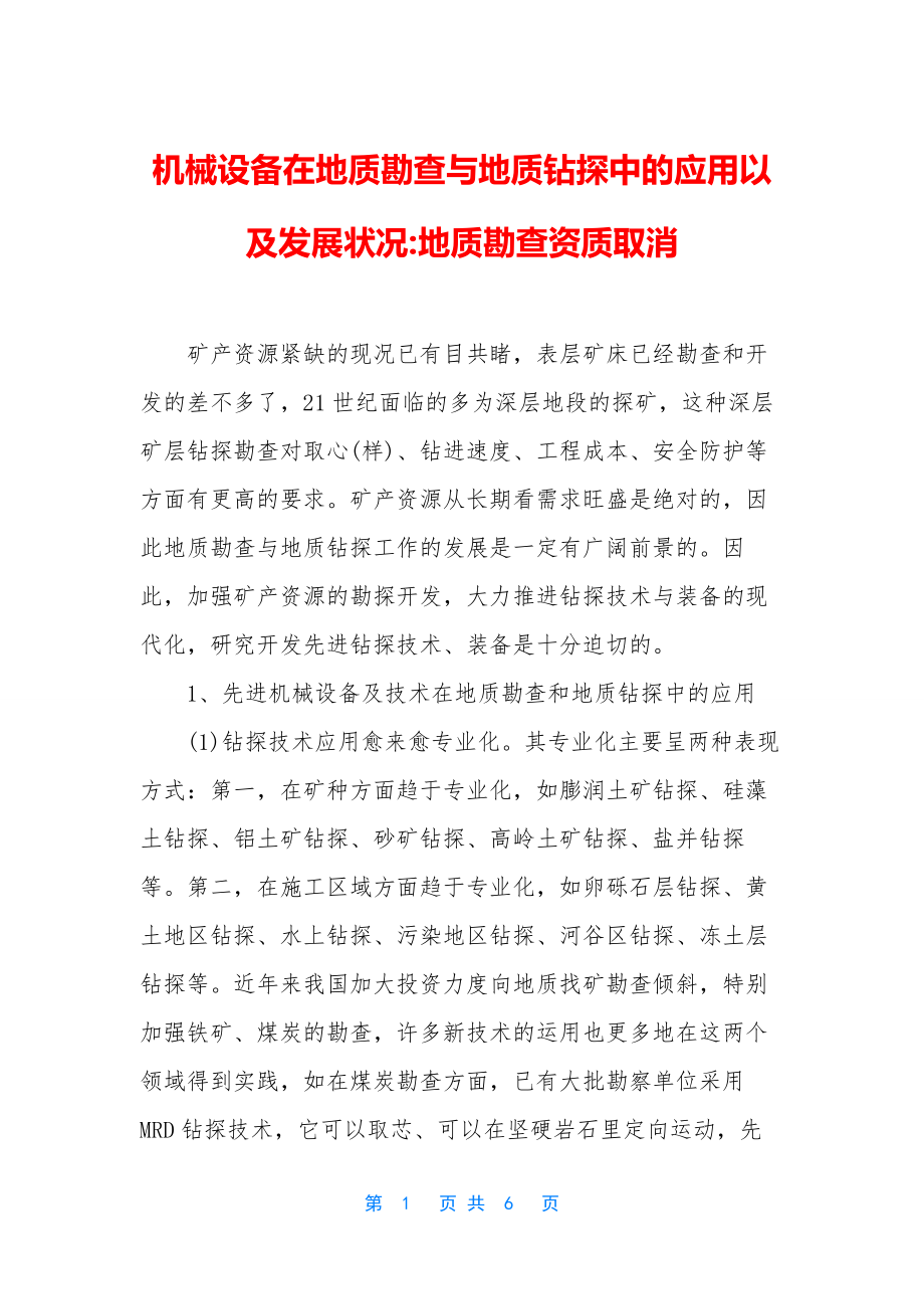 机械设备在地质勘查与地质钻探中的应用以及发展状况-地质勘查资质取消.docx_第1页