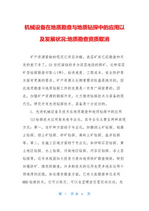 机械设备在地质勘查与地质钻探中的应用以及发展状况-地质勘查资质取消.docx