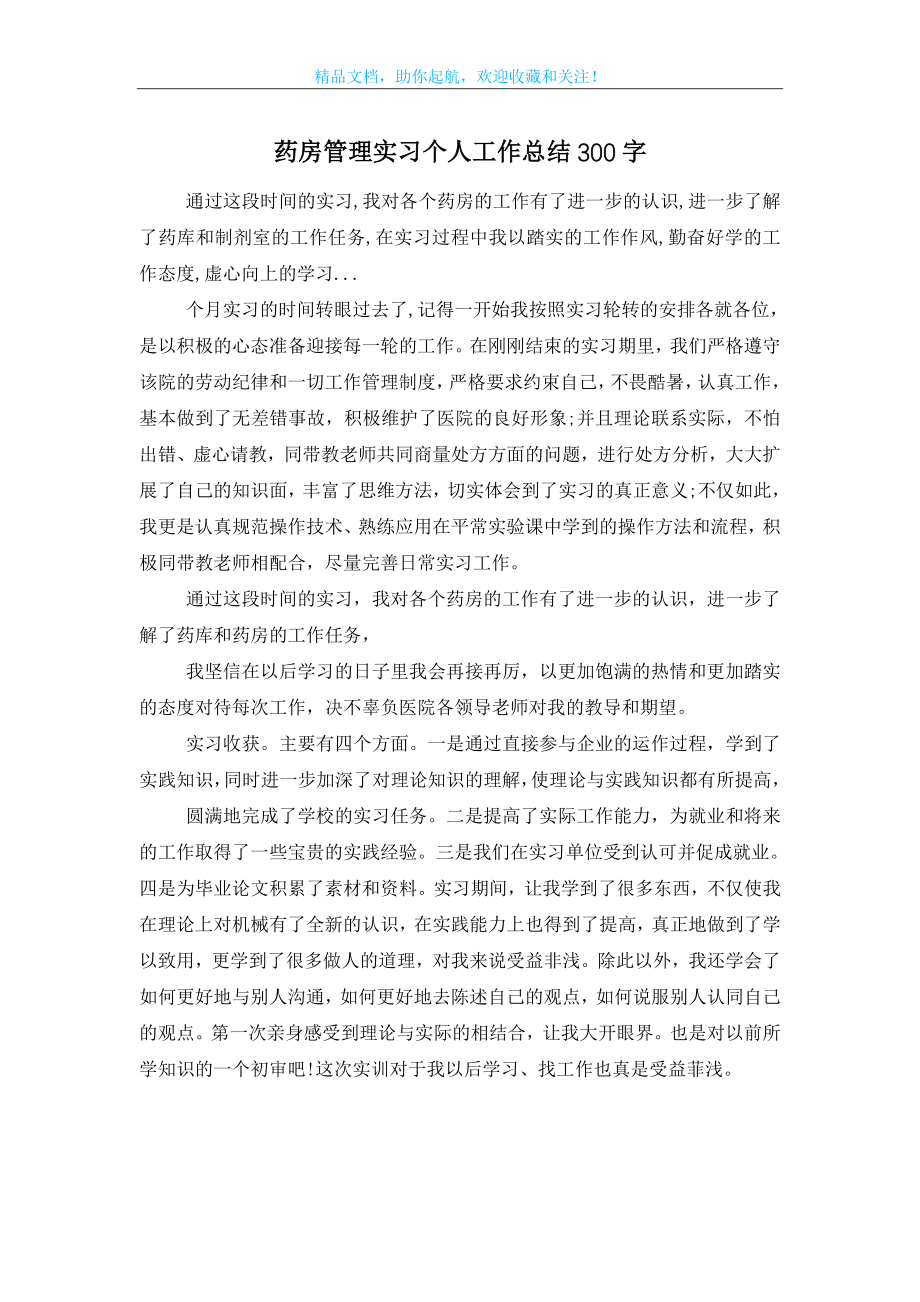 药房管理实习个人工作总结300字.doc_第1页