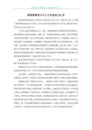 药房管理实习个人工作总结300字.doc