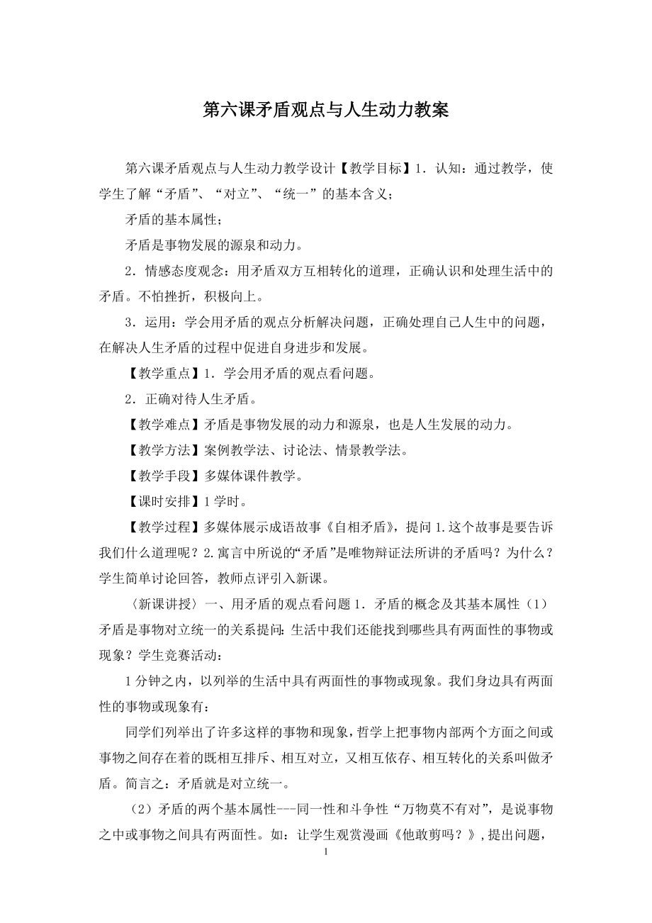 第六课矛盾观点与人生动力教案.docx_第1页