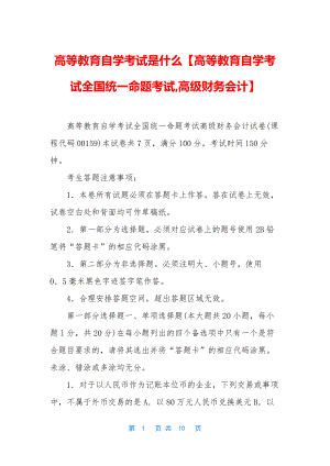 高等教育自学考试是什么【高等教育自学考试全国统一命题考试-高级财务会计】.docx