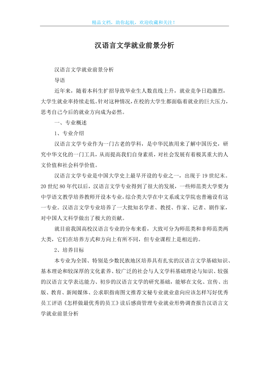 汉语言文学就业前景分析.doc_第1页