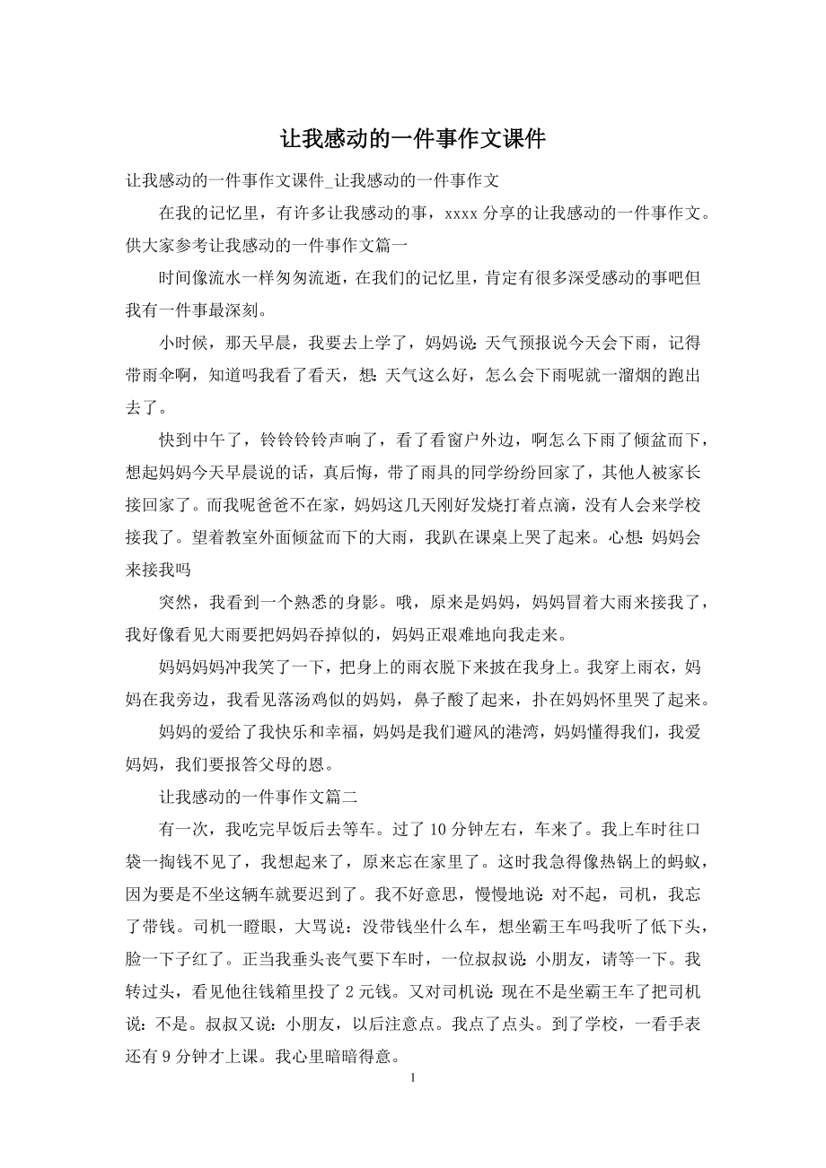 让我感动的一件事作文课件.docx_第1页