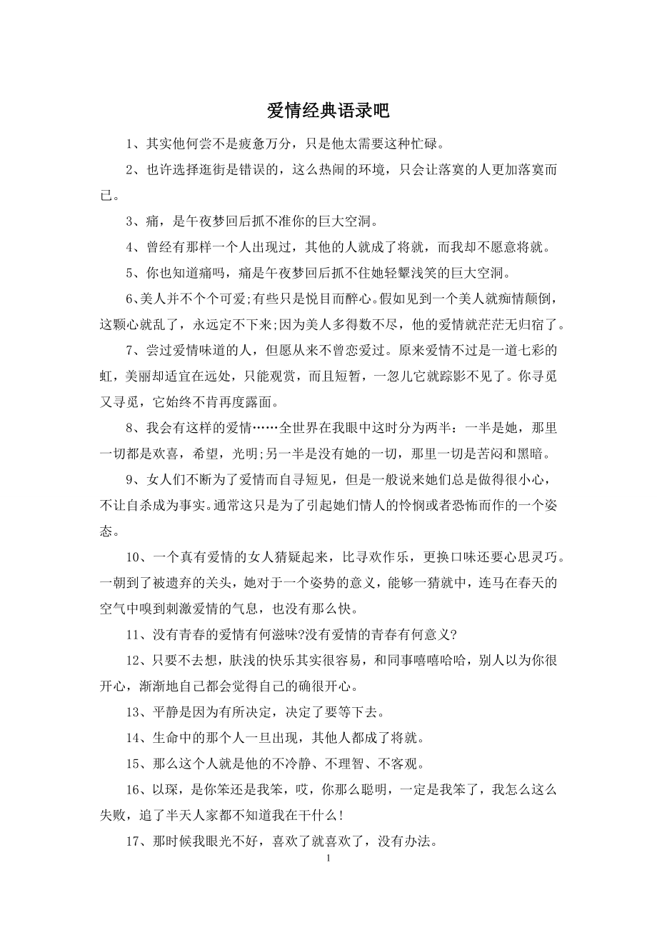 爱情经典语录吧.docx_第1页