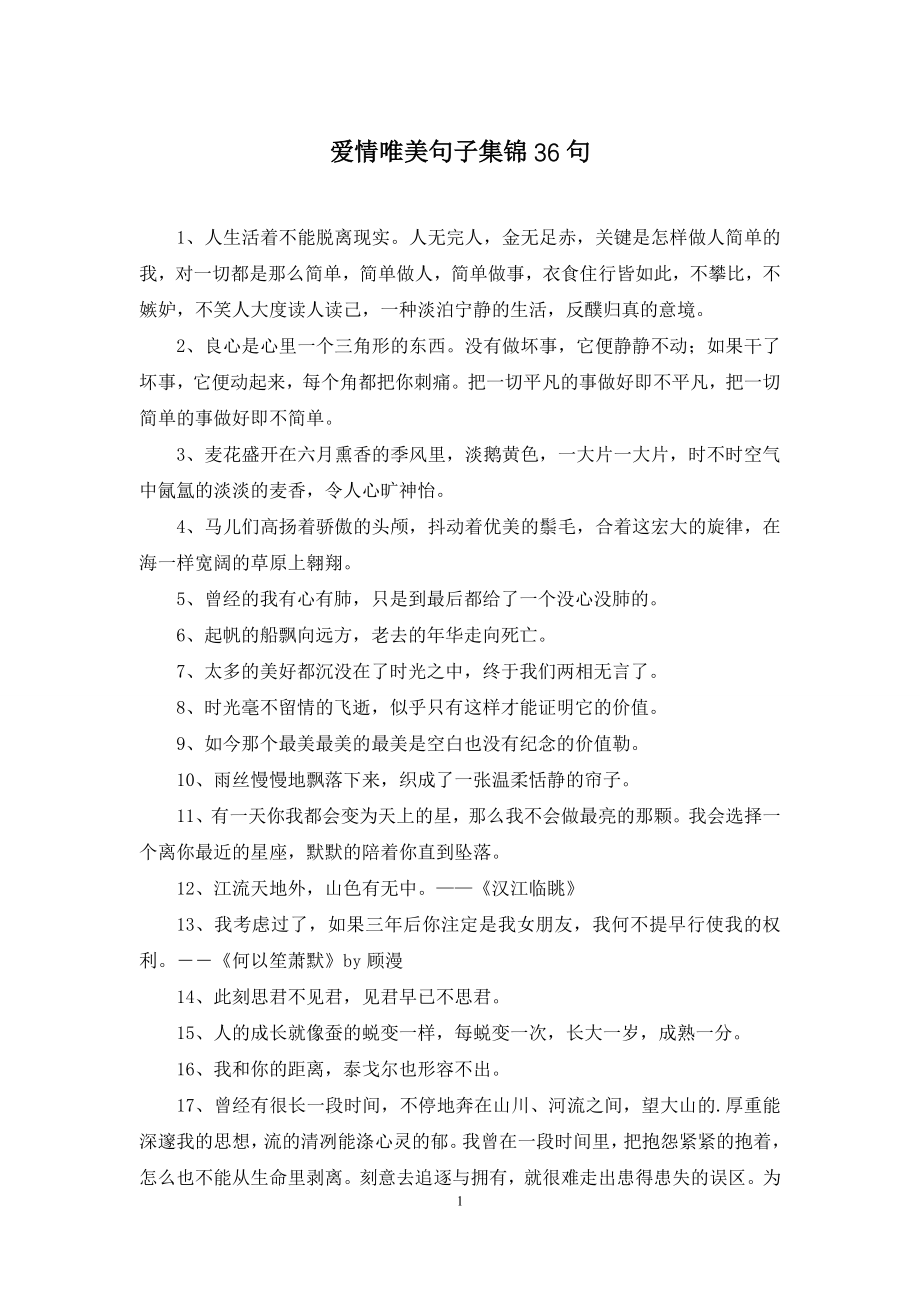 爱情唯美句子集锦36句.docx_第1页