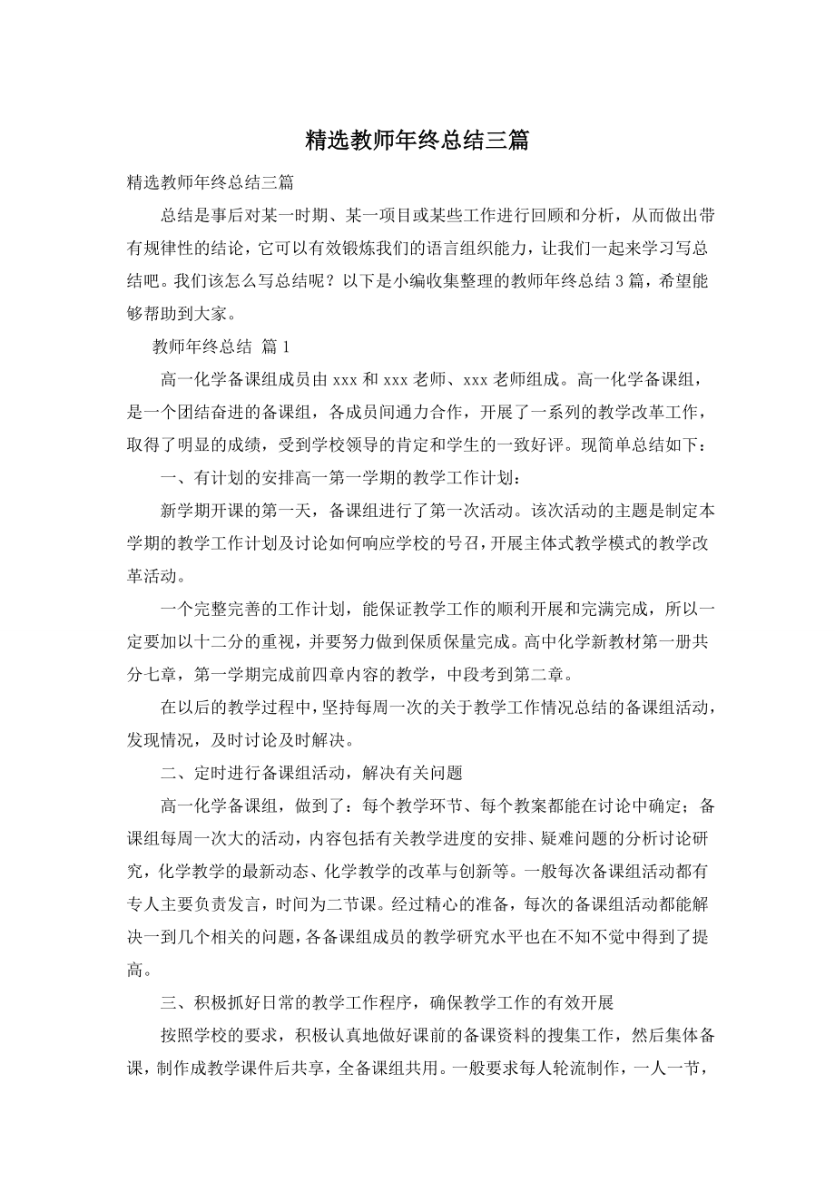 精选教师年终总结三篇.doc_第1页