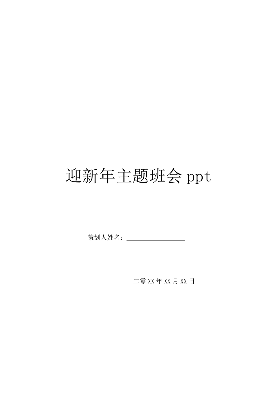 迎新年主题班会ppt.doc_第1页