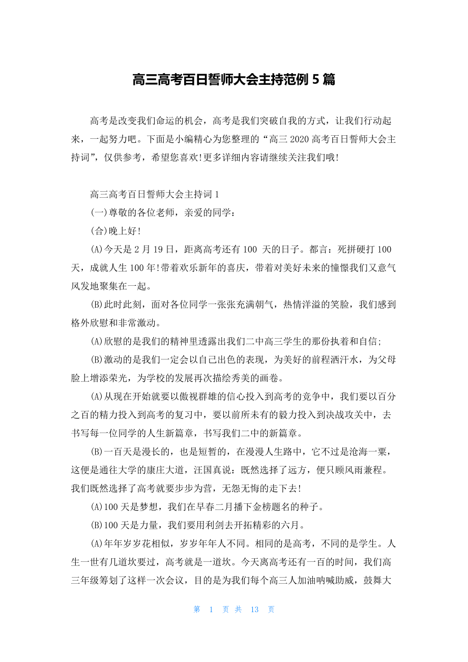 高三高考百日誓师大会主持范例5篇.docx_第1页