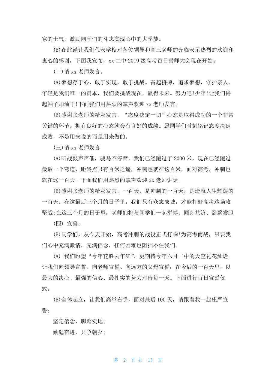 高三高考百日誓师大会主持范例5篇.docx_第2页