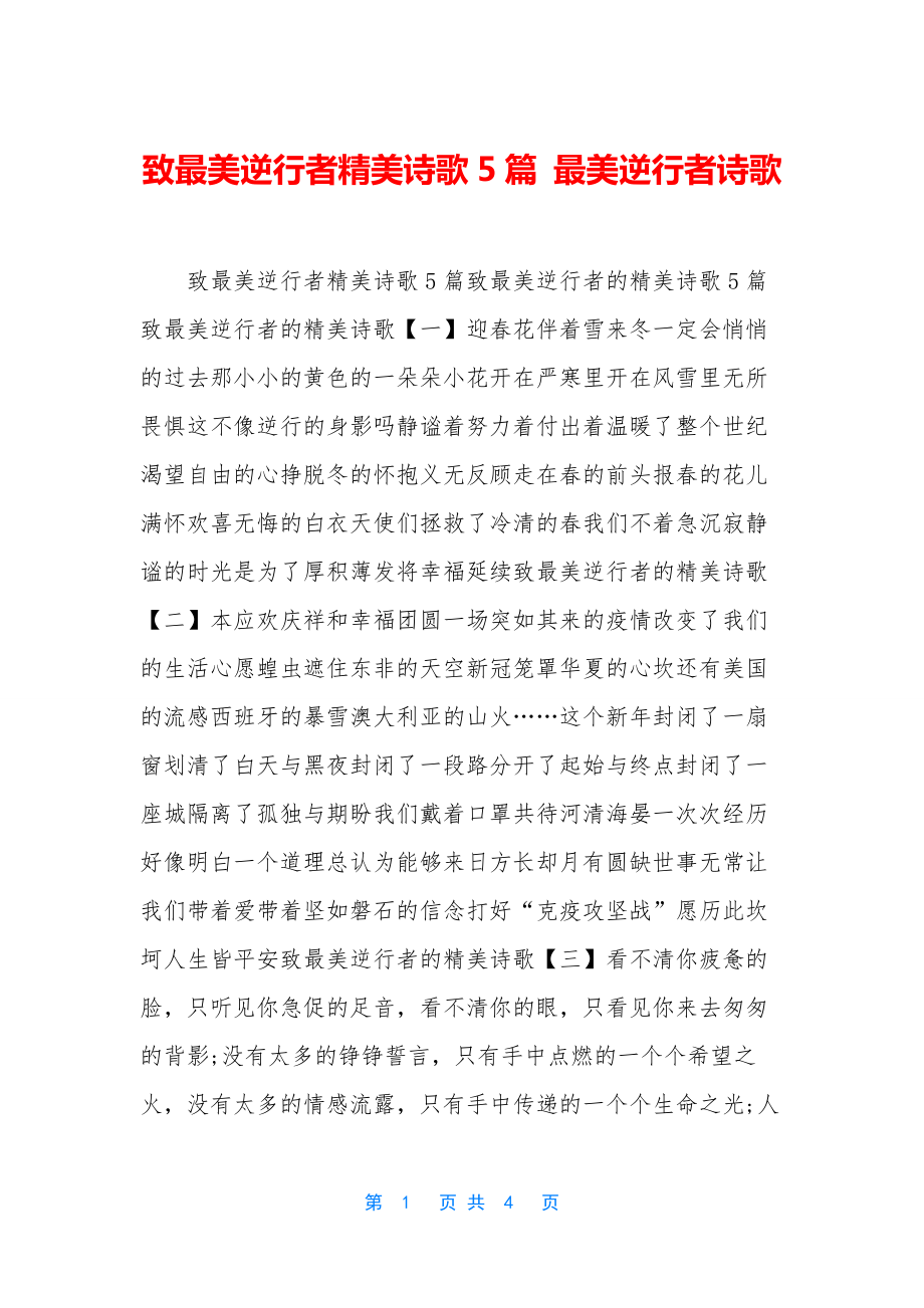 致最美逆行者精美诗歌5篇-最美逆行者诗歌.docx_第1页