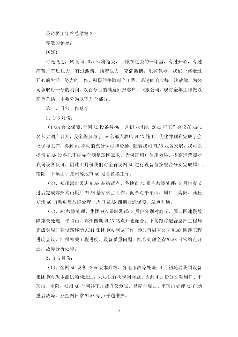 精选公司员工年终总结汇总6篇.docx_第2页