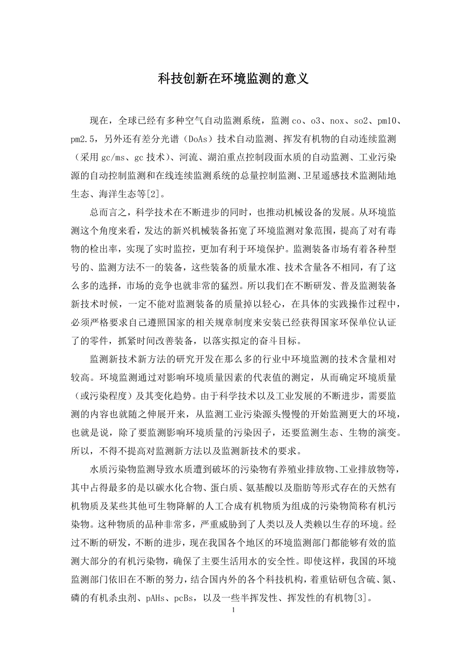 科技创新在环境监测的意义.docx_第1页