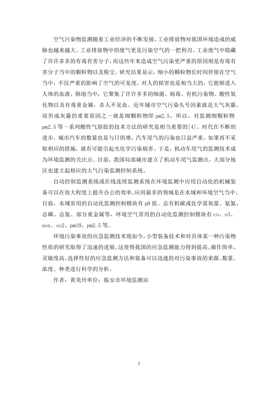 科技创新在环境监测的意义.docx_第2页