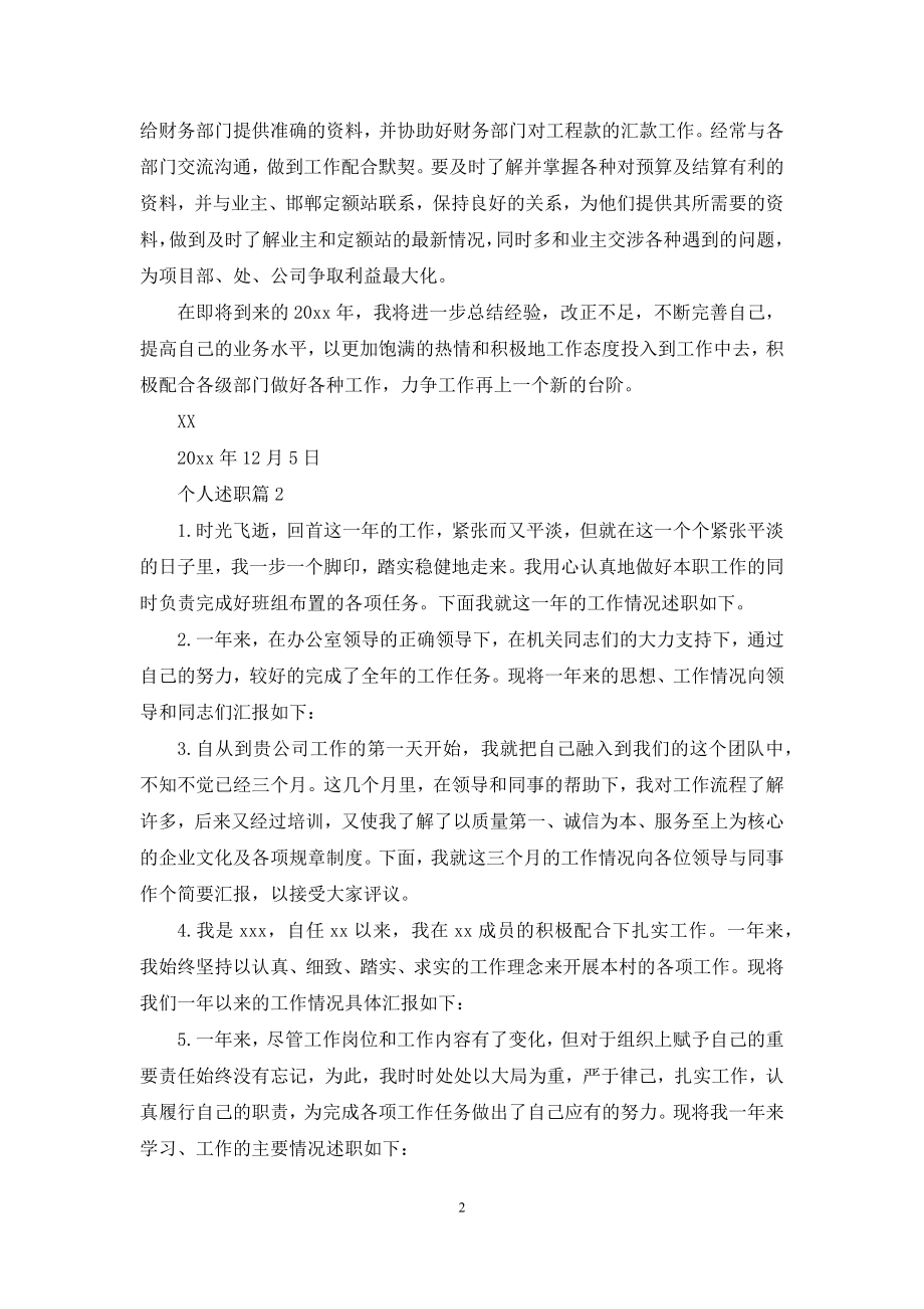 有关个人述职范文集锦五篇.docx_第2页