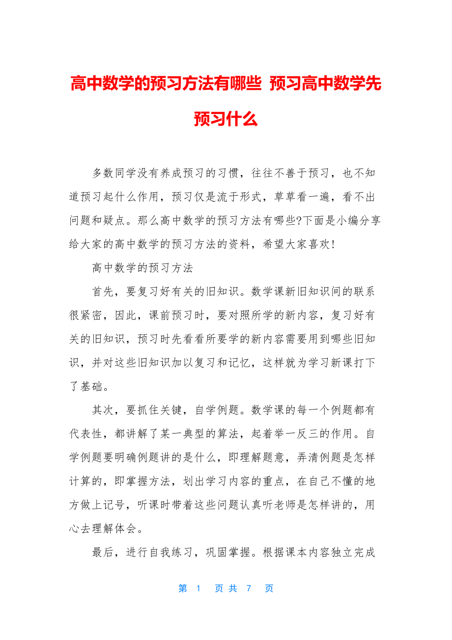 高中数学的预习方法有哪些-预习高中数学先预习什么.docx_第1页