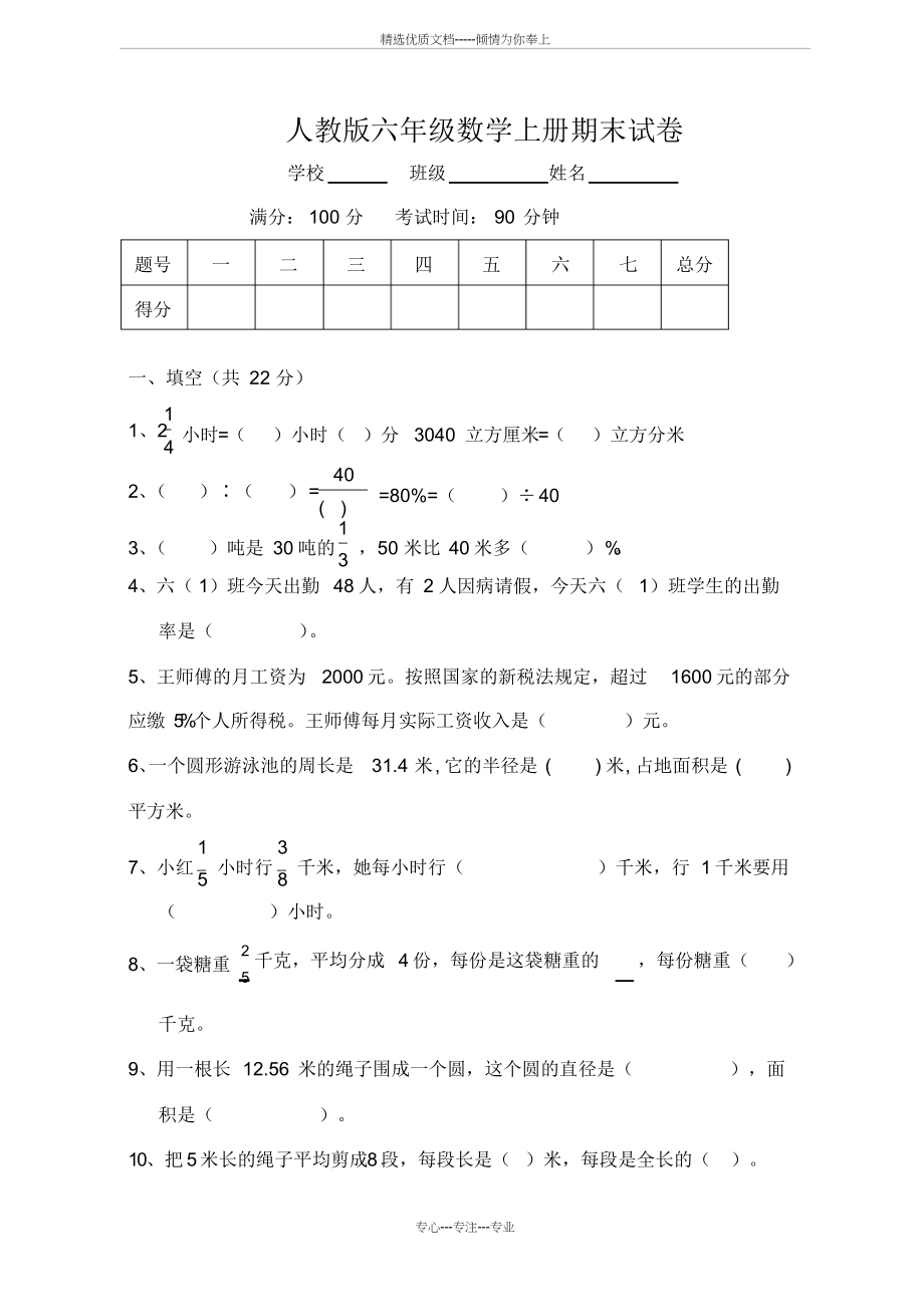 人教版六年级数学上册期末试卷及答案(共8页).docx_第1页