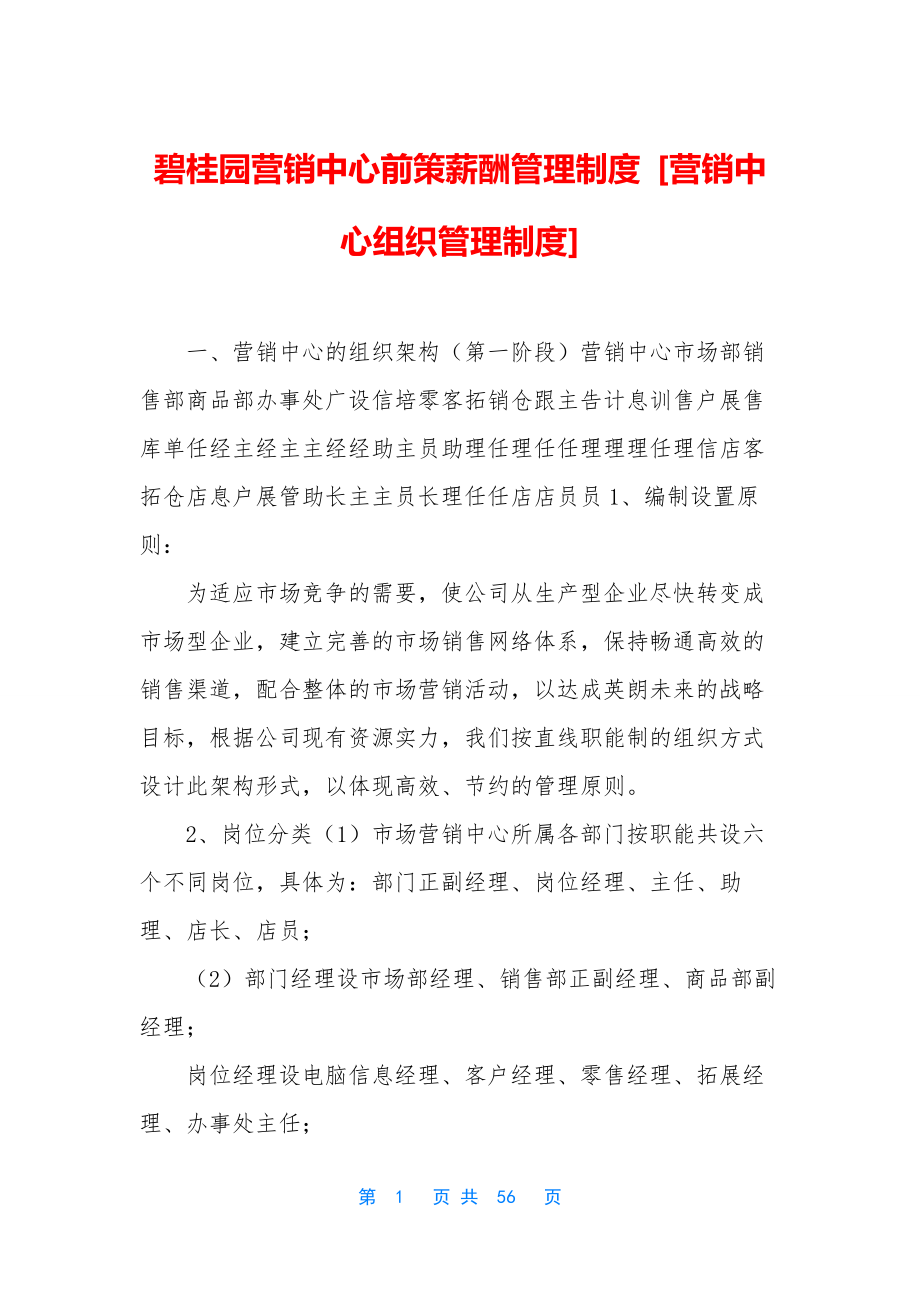 碧桂园营销中心前策薪酬管理制度-[营销中心组织管理制度].docx_第1页