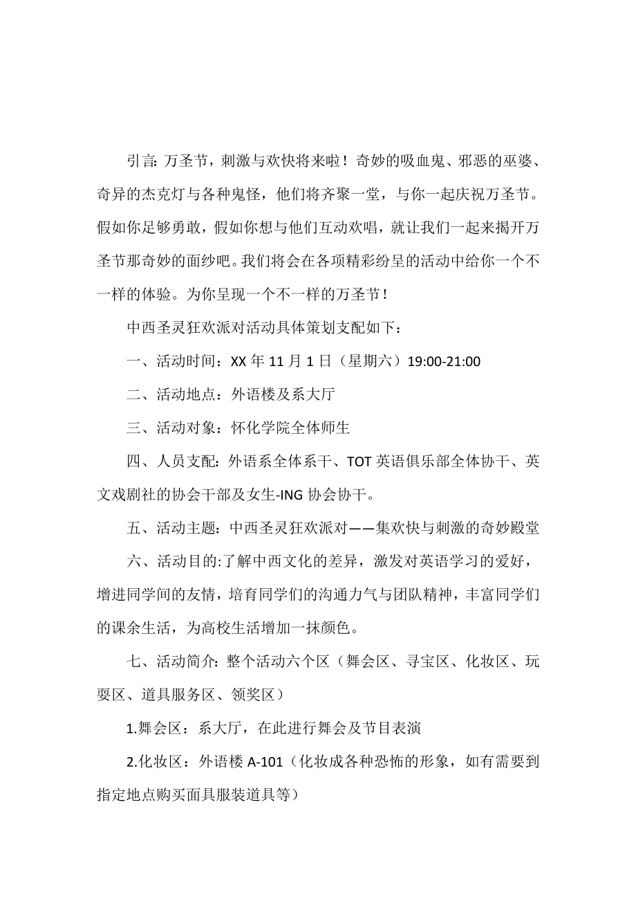 校园活动策划书：中西圣灵狂欢派对活动策划书.doc_第2页