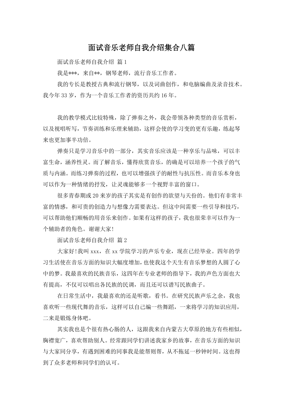 面试音乐老师自我介绍集合八篇.doc_第1页