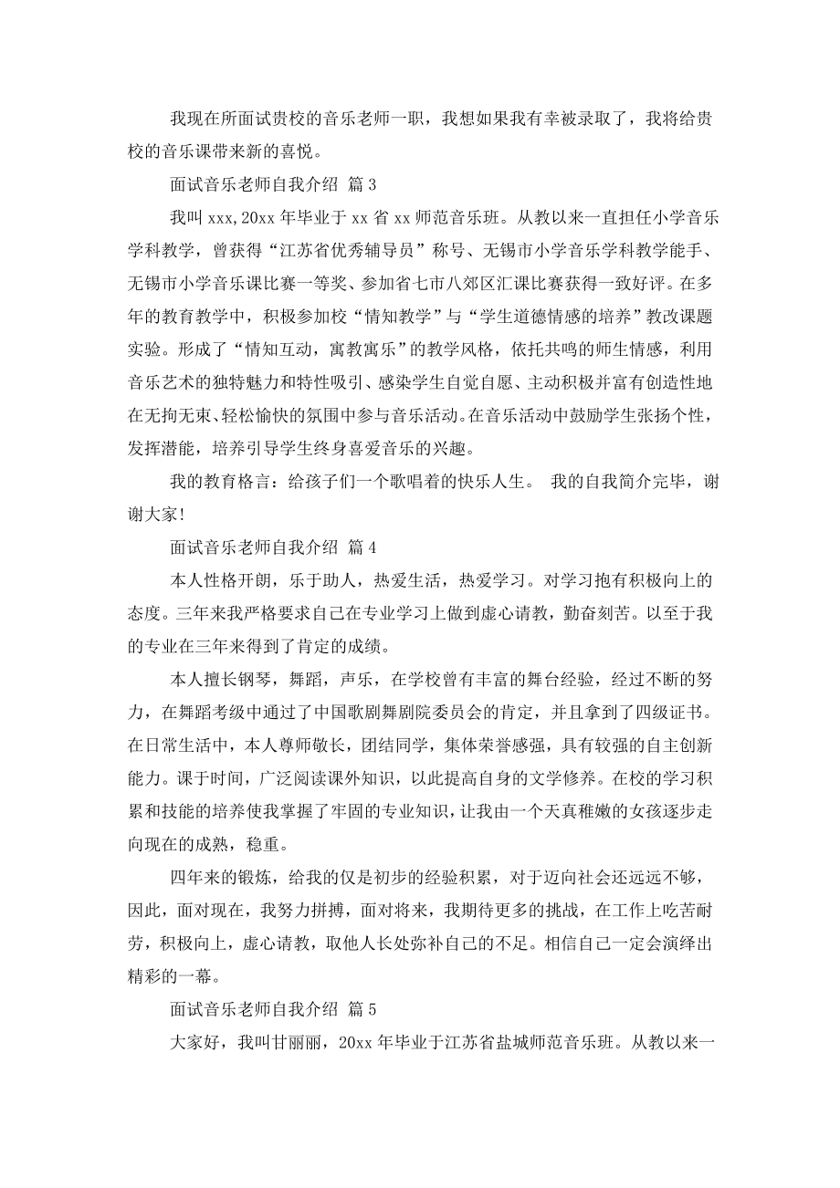 面试音乐老师自我介绍集合八篇.doc_第2页