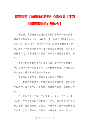 读李镇西《做最好的老师》心得体会【学习李镇西事迹的心得体会】.docx