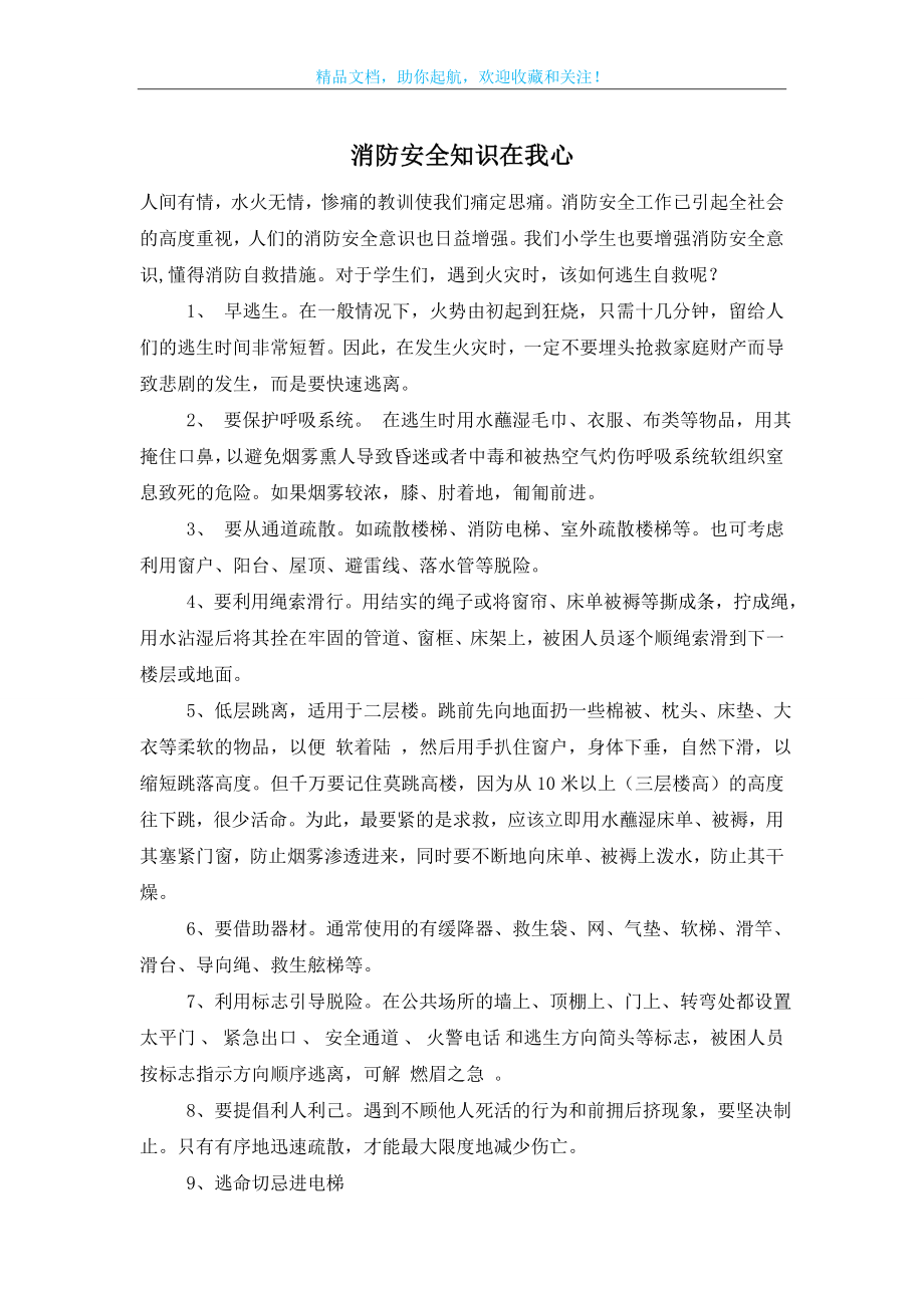 消防安全知识在我心.doc_第1页