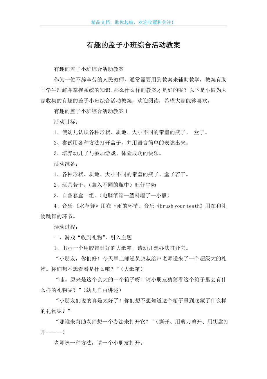 有趣的盖子小班综合活动教案.doc_第1页