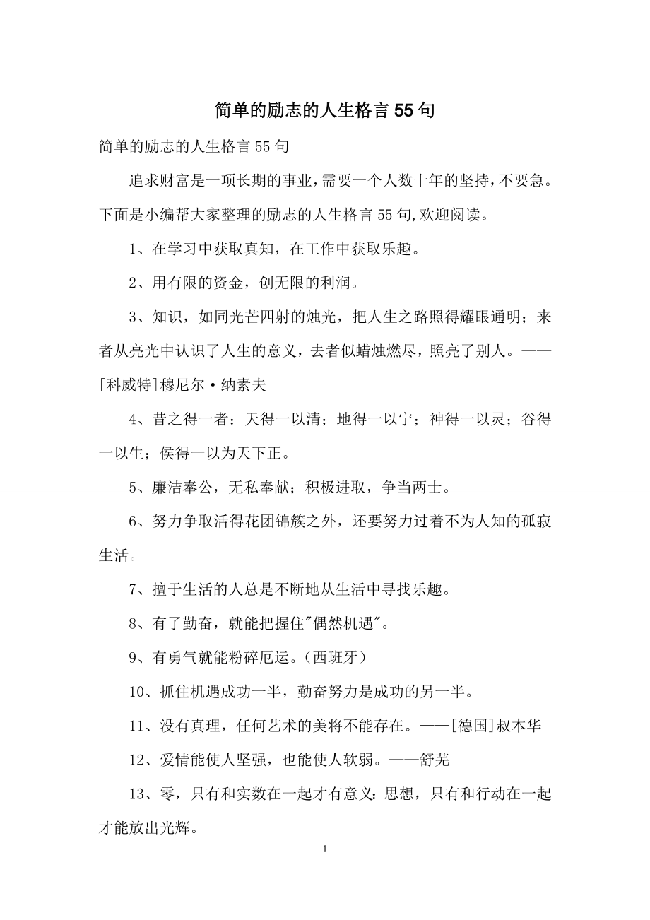 简单的励志的人生格言55句.docx_第1页