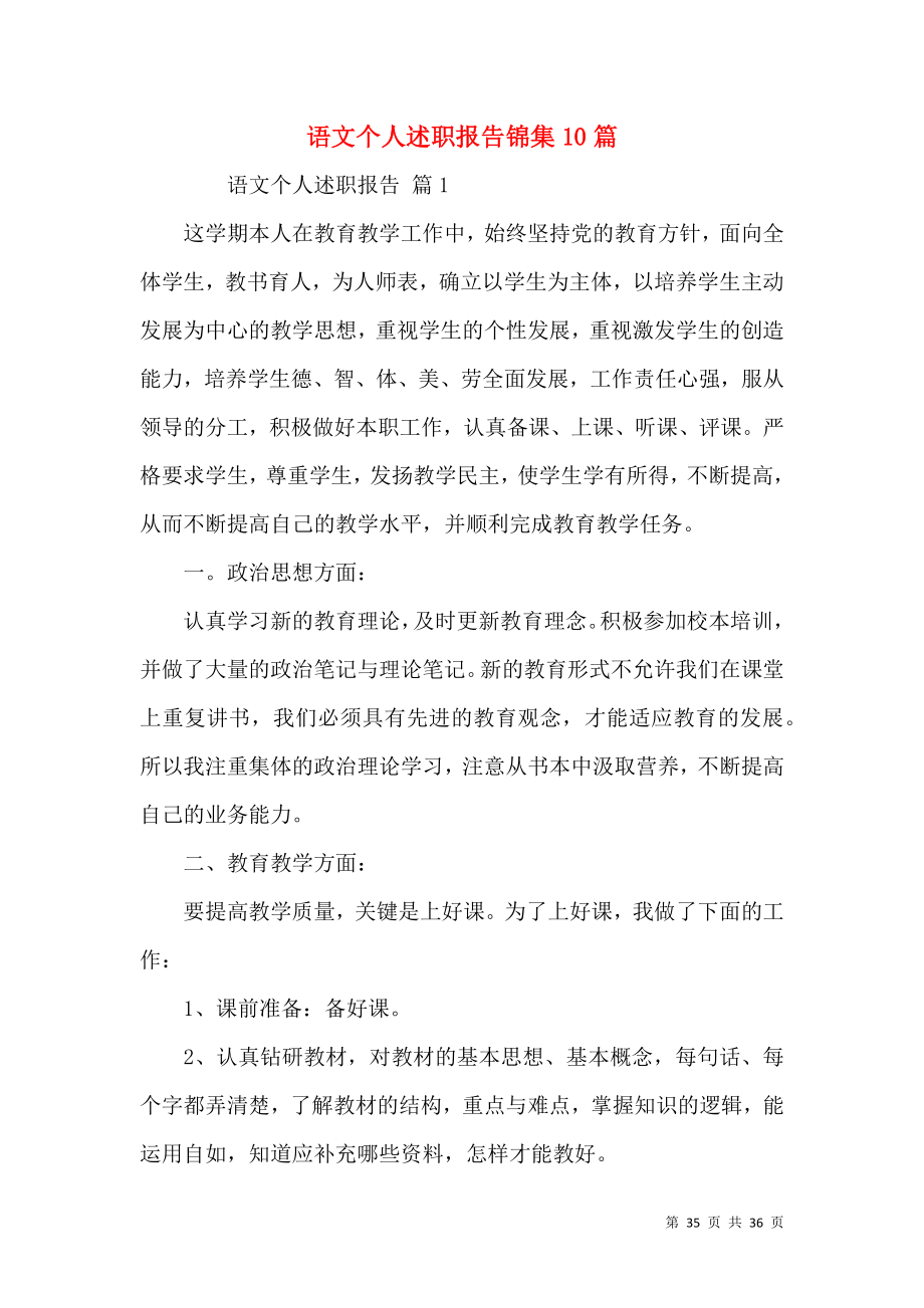 语文个人述职报告锦集10篇.docx_第1页