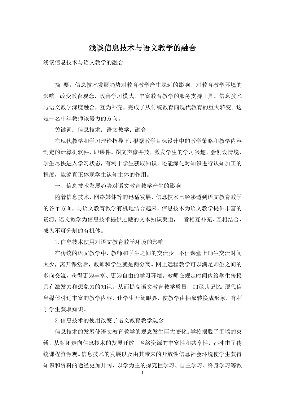 浅谈信息技术与语文教学的融合.docx_第1页