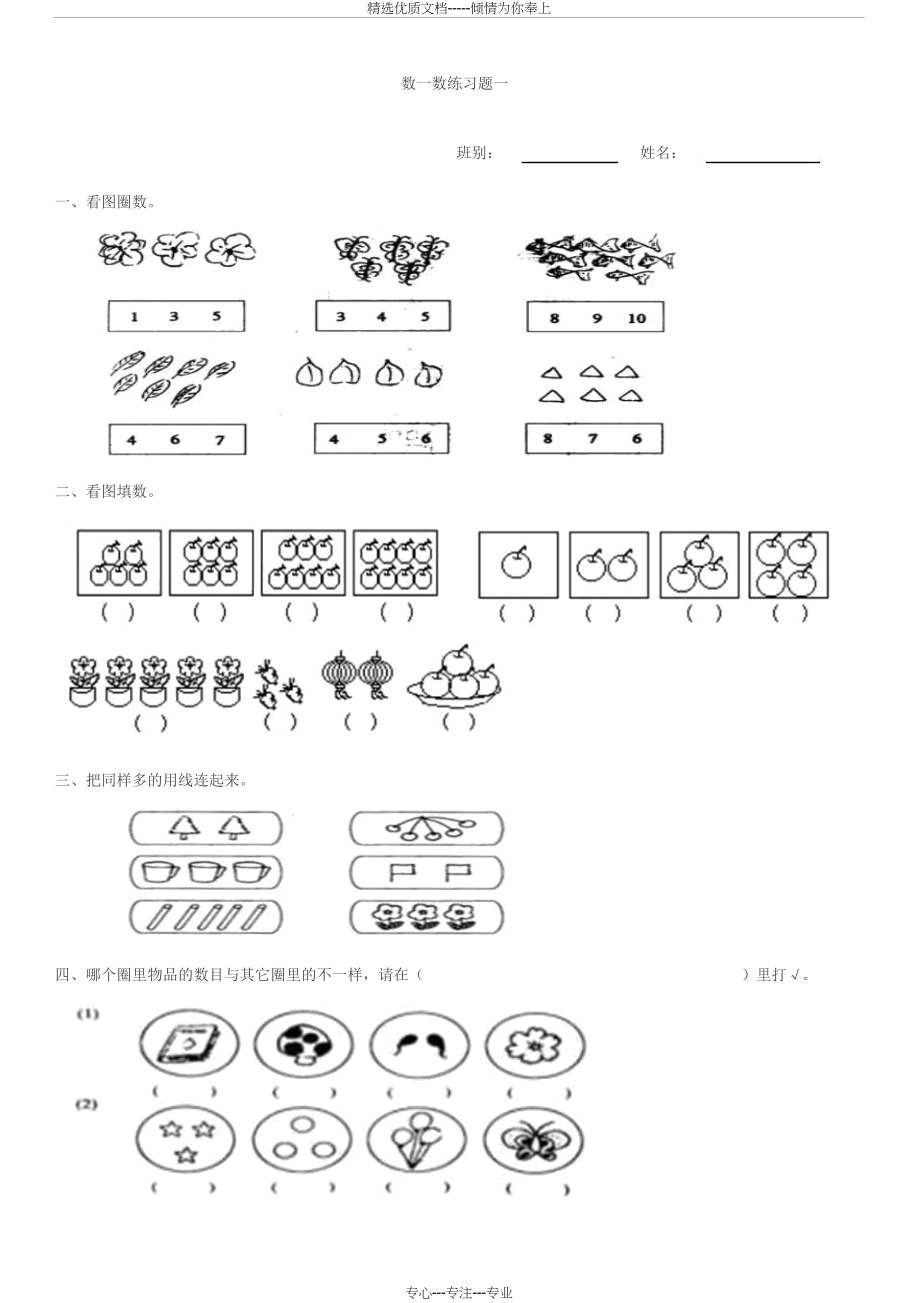 人教版-一年级数一数练习题(共2页).docx_第1页