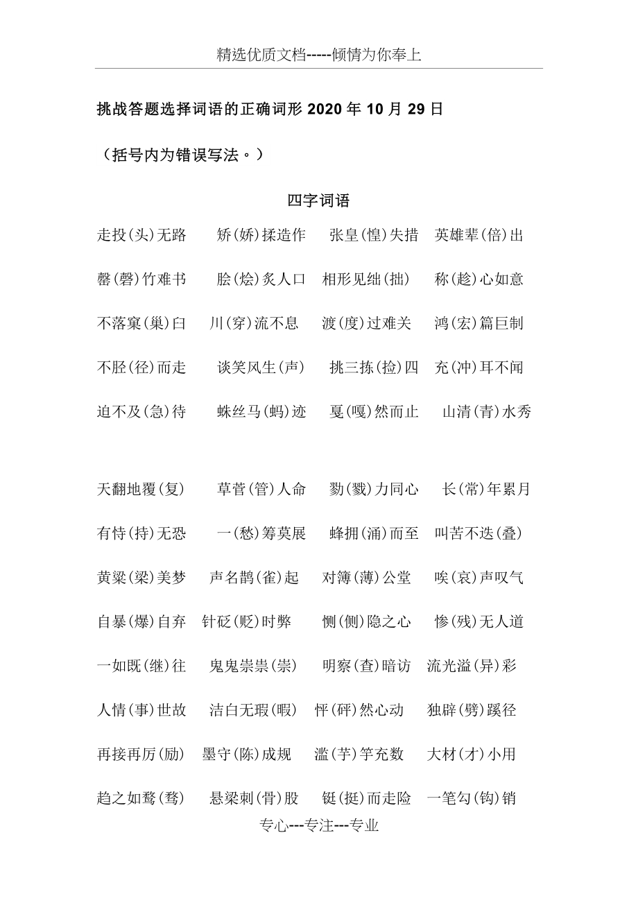 挑战答题选择词语的正确词形2020年10月29日(共4页).docx_第1页