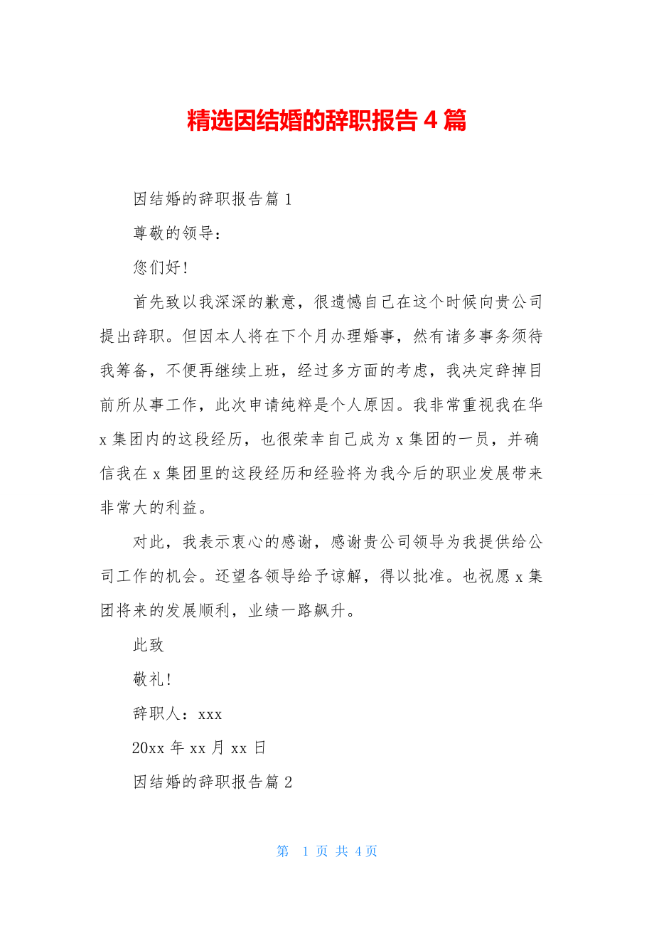 精选因结婚的辞职报告4篇.docx_第1页