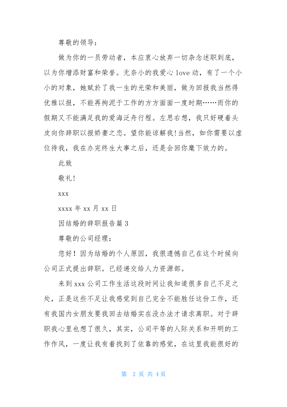 精选因结婚的辞职报告4篇.docx_第2页