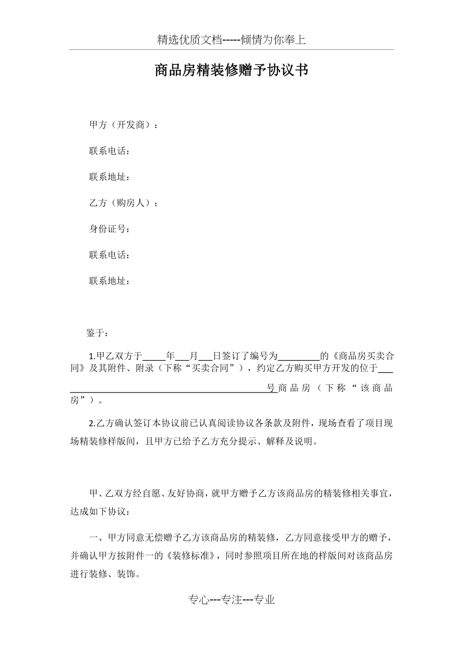 商品房精装修赠与协议书(共8页).docx_第1页