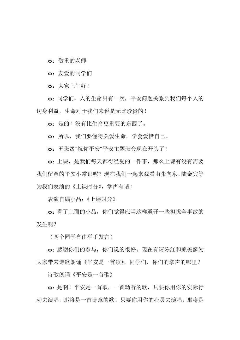 祝你平安五年级安全主题班会策划书.doc_第2页