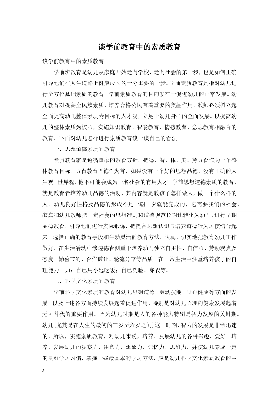 谈学前教育中的素质教育-1.doc_第1页