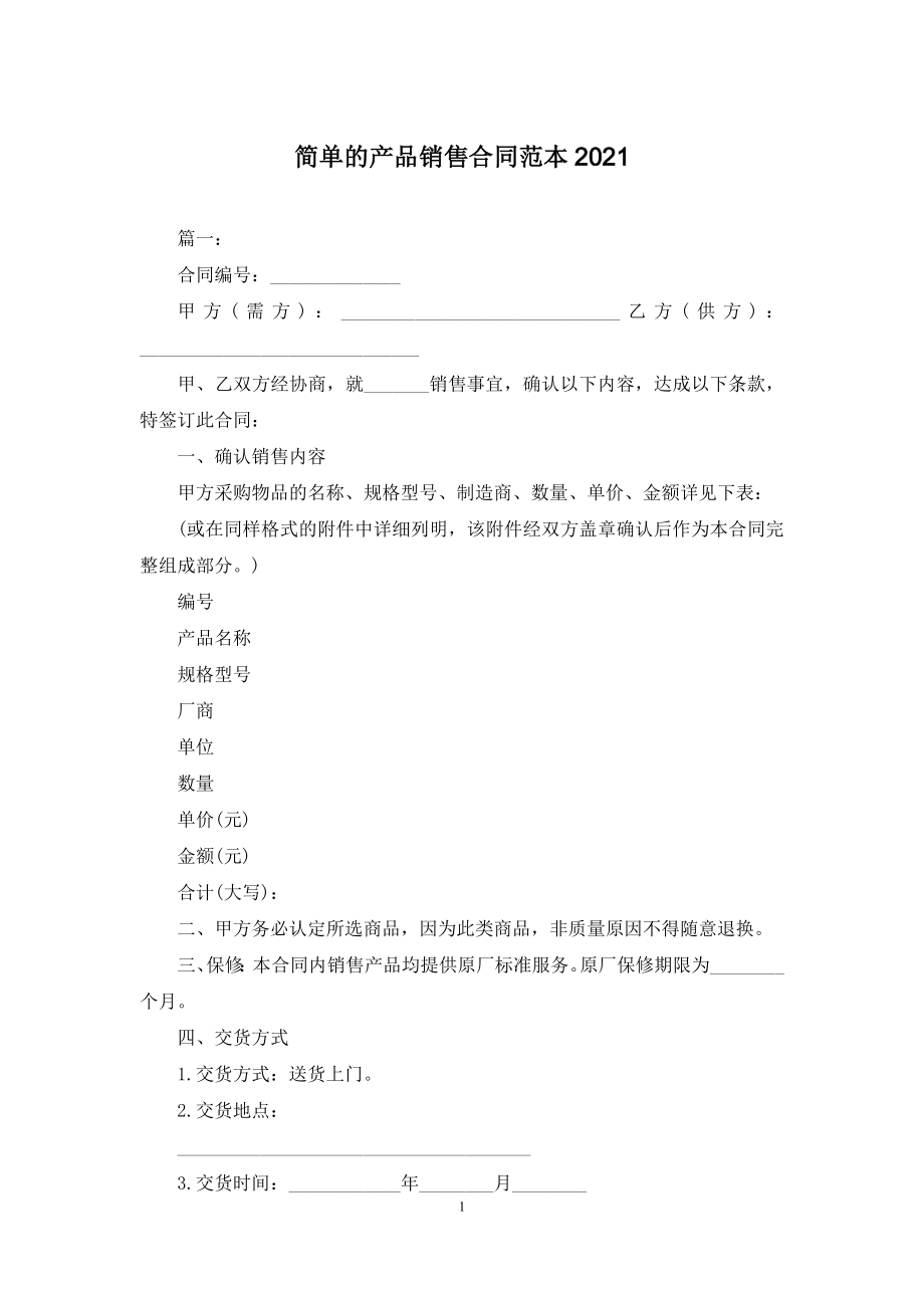 简单的产品销售合同范本2021.docx_第1页