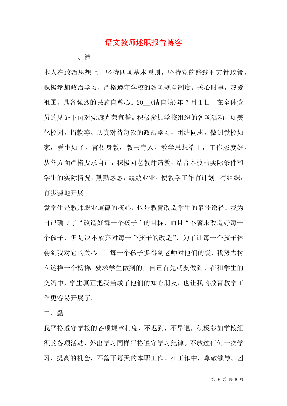 语文教师述职报告博客.docx_第1页