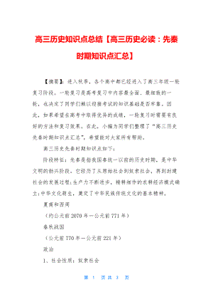 高三历史知识点总结【高三历史必读：先秦时期知识点汇总】.docx