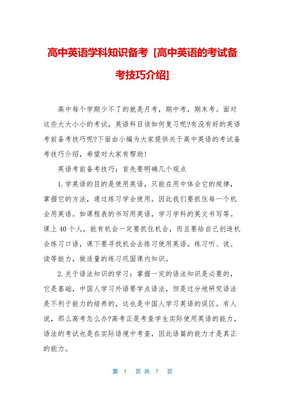 高中英语学科知识备考-[高中英语的考试备考技巧介绍].docx_第1页