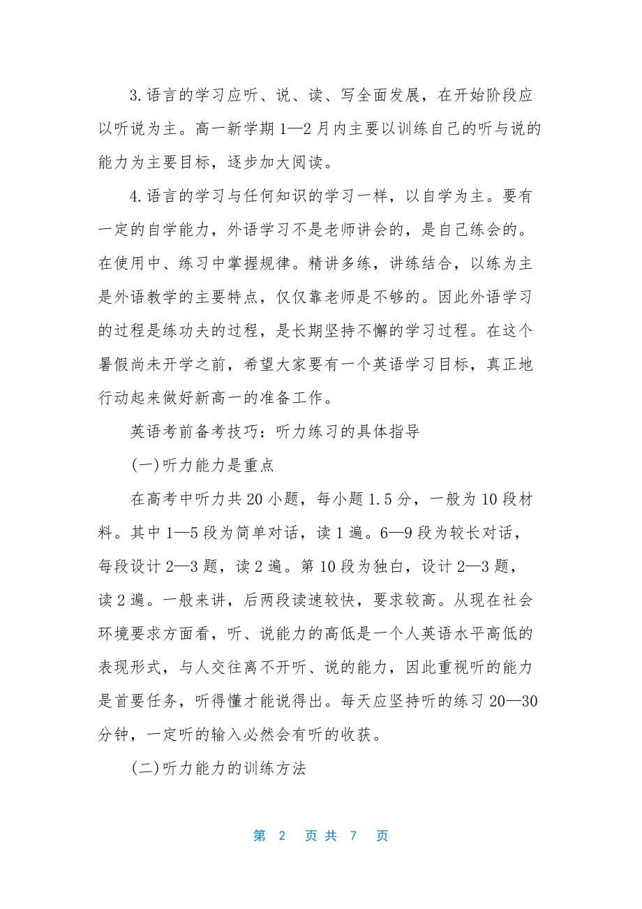 高中英语学科知识备考-[高中英语的考试备考技巧介绍].docx_第2页