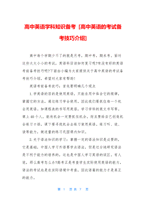 高中英语学科知识备考-[高中英语的考试备考技巧介绍].docx