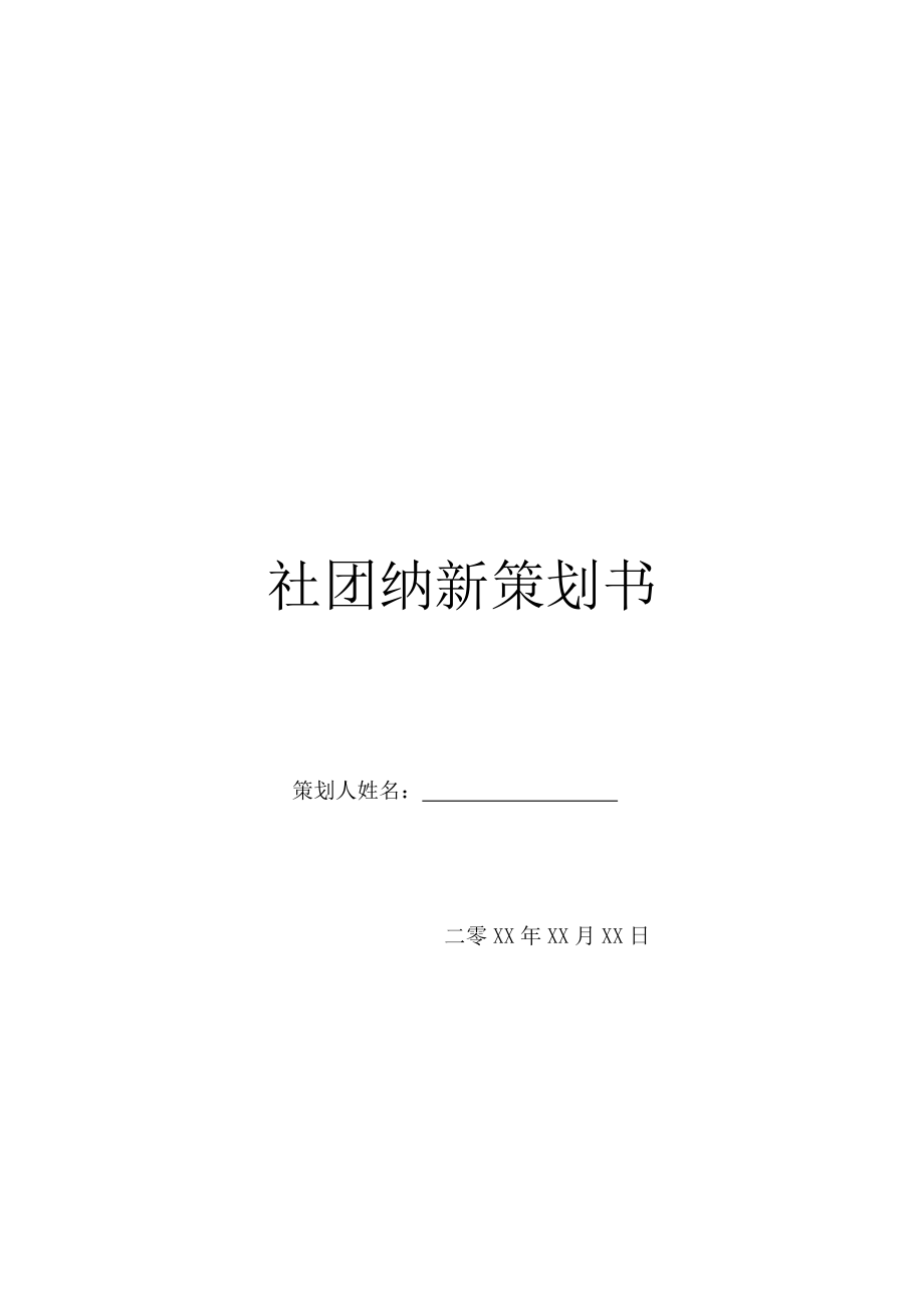 社团纳新策划书.doc_第1页