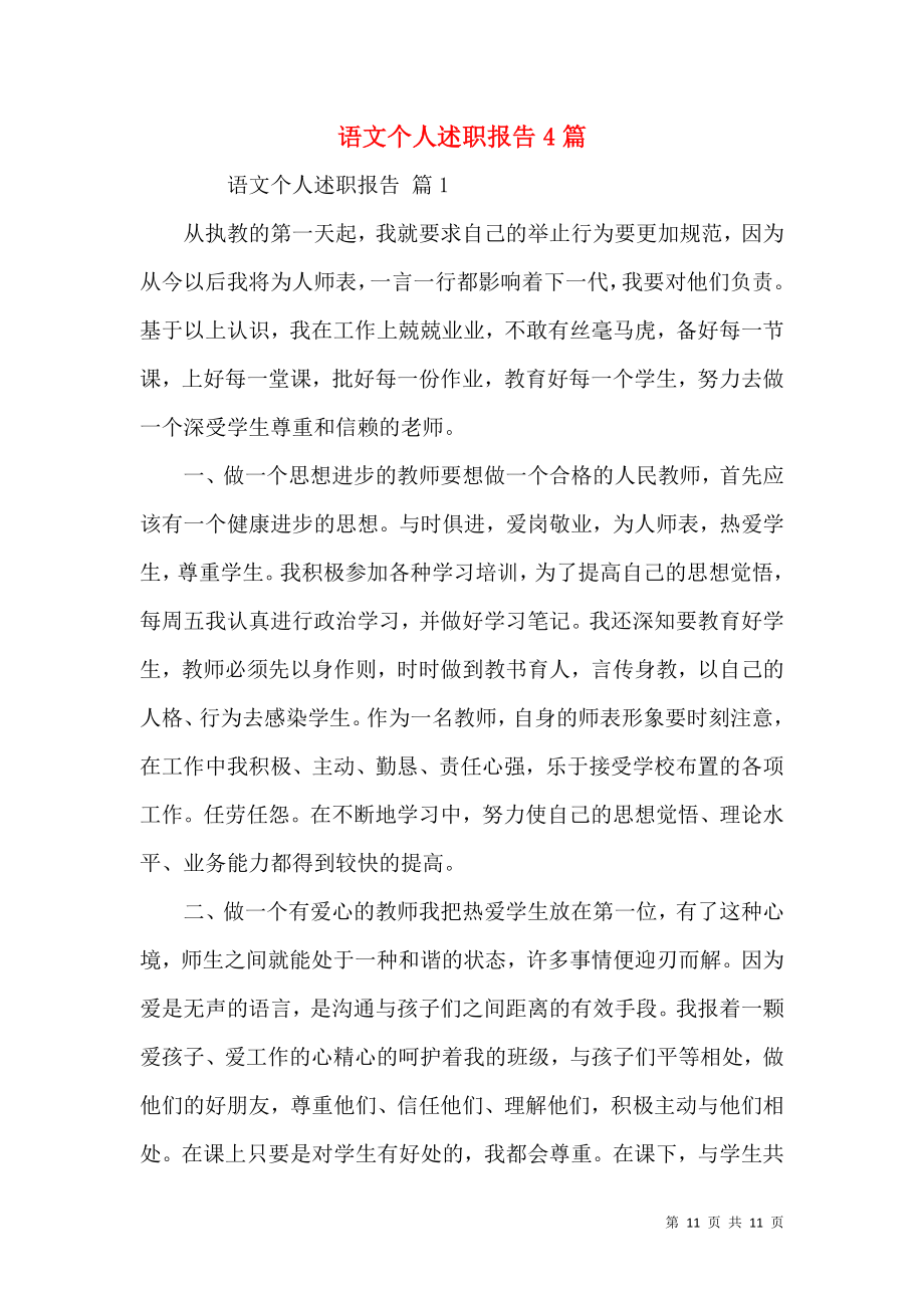 语文个人述职报告4篇.docx_第1页